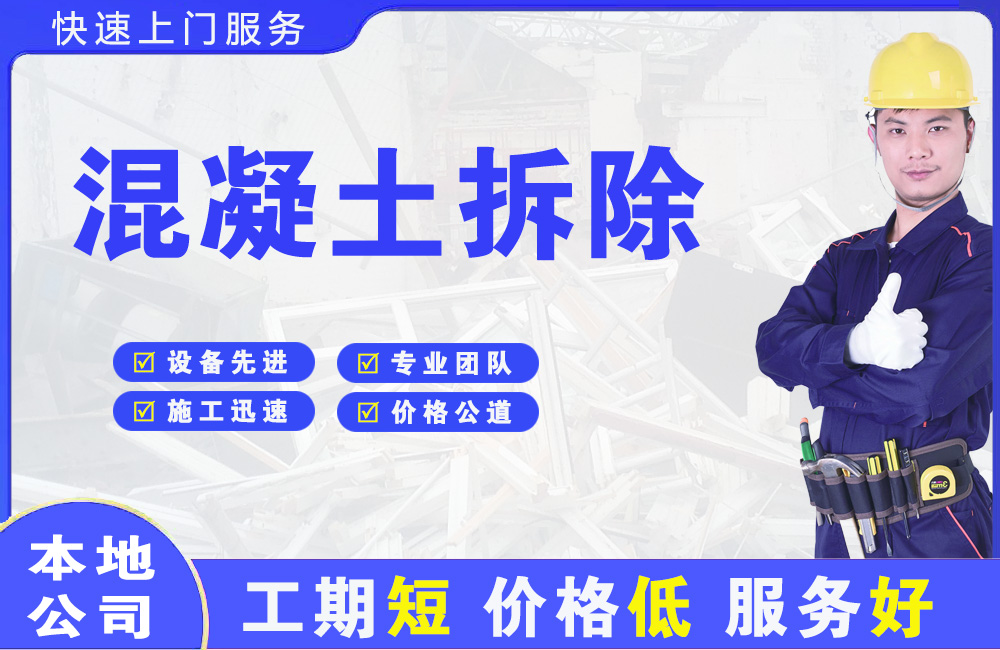 韶山混凝土拆除